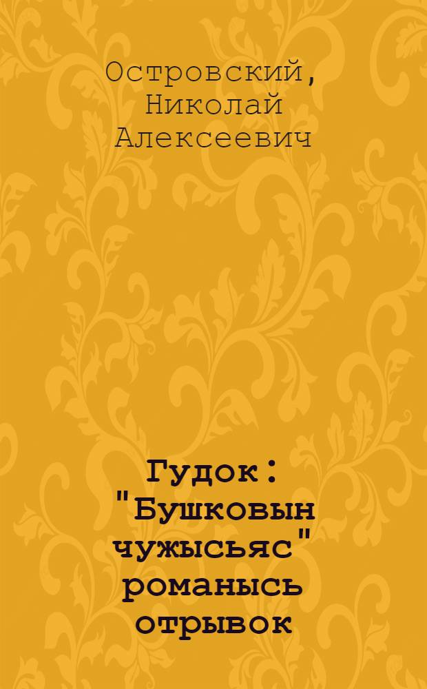 Гудок : "Бушковын чужысьяс" романысь отрывок : челядьды = Гудок