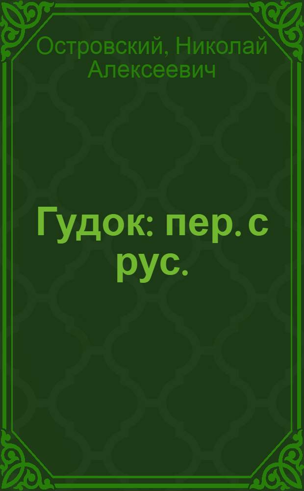 Гудок : пер. с рус. = Гудок