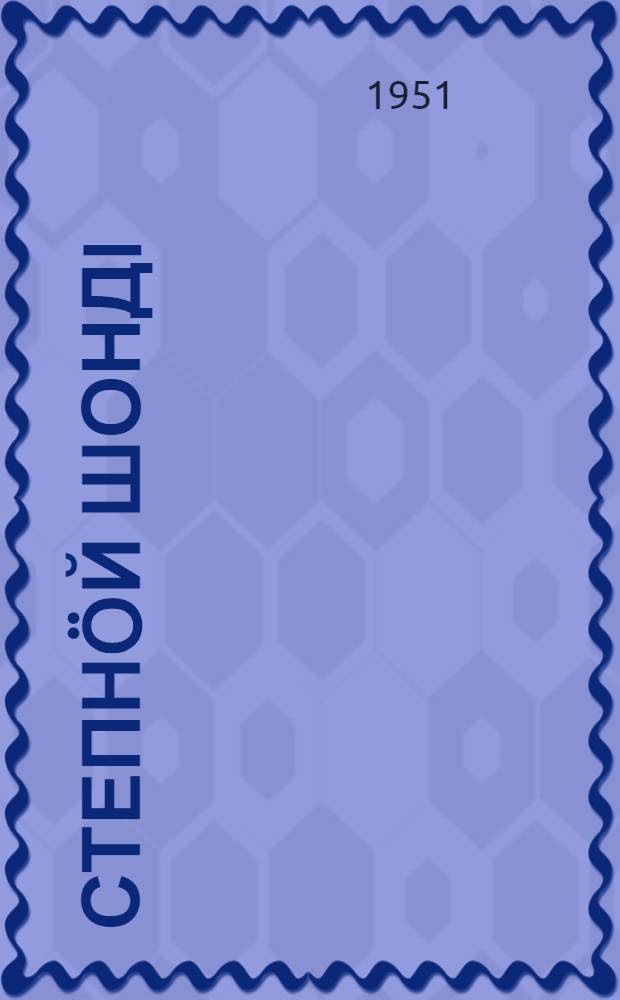 Степнöй шондi : повесть : челядьлы = Степное солнце