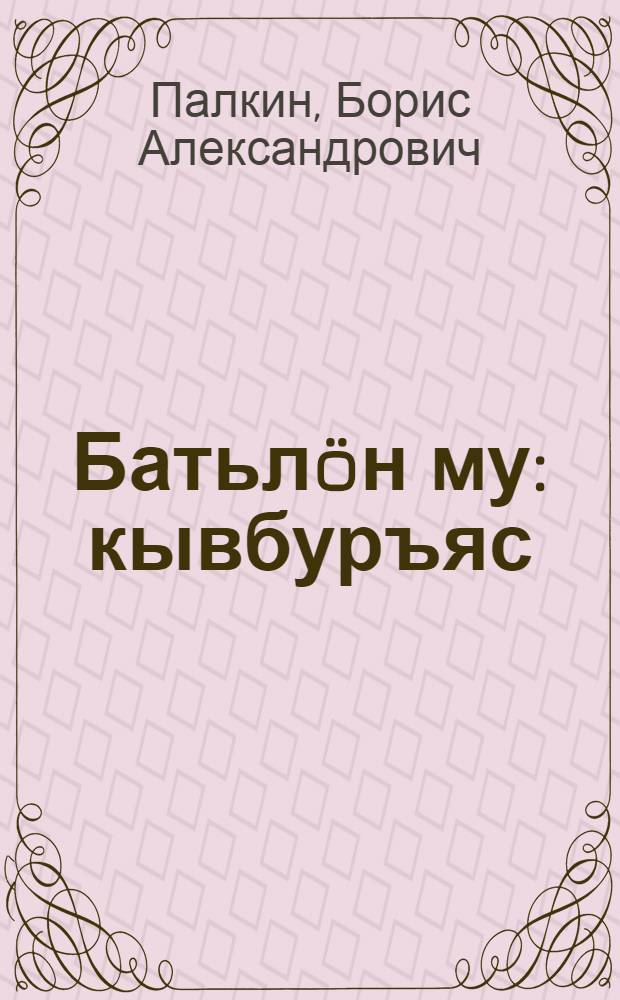 Батьл&ouml;н му : кывбуръяс = Отчий край