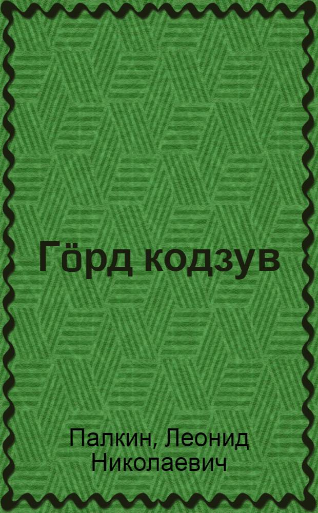 Гöрд кодзув : висьт, мойд = Красная звезда