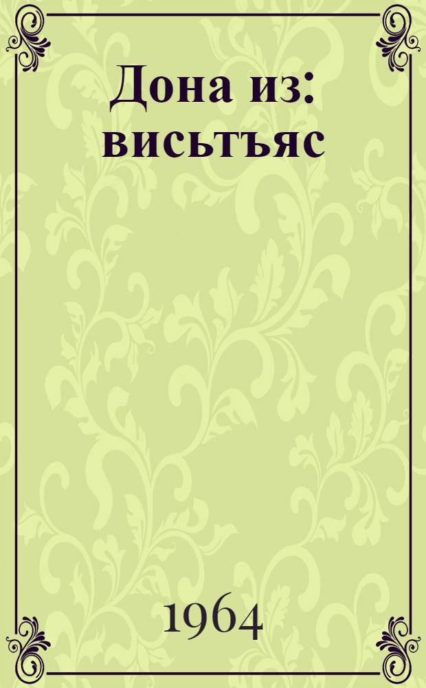 Дона из : висьтъяс = Ценный камень