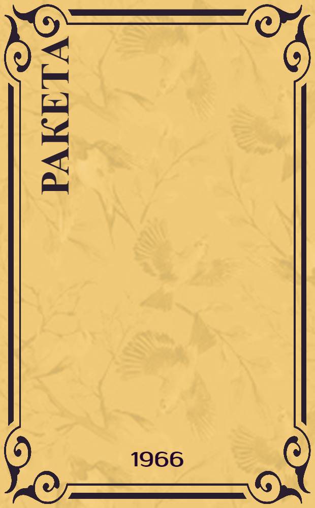 Ракета