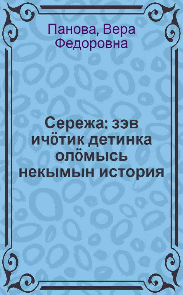 Сережа : зэв ич&ouml;тик детинка ол&ouml;мысь некымын история : пер. с рус. = Сережа