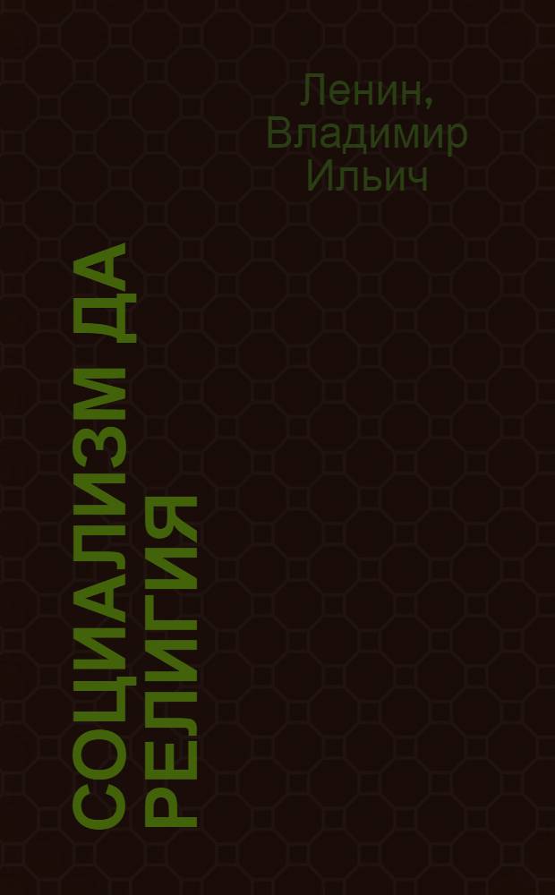 Социализм да религия; Религия дiн&ouml; рабоч&ouml;й партиял&ouml;н отношение йылысь / В. И. Ленин = Социализм и религия; Об отношении рабочей партии к религии