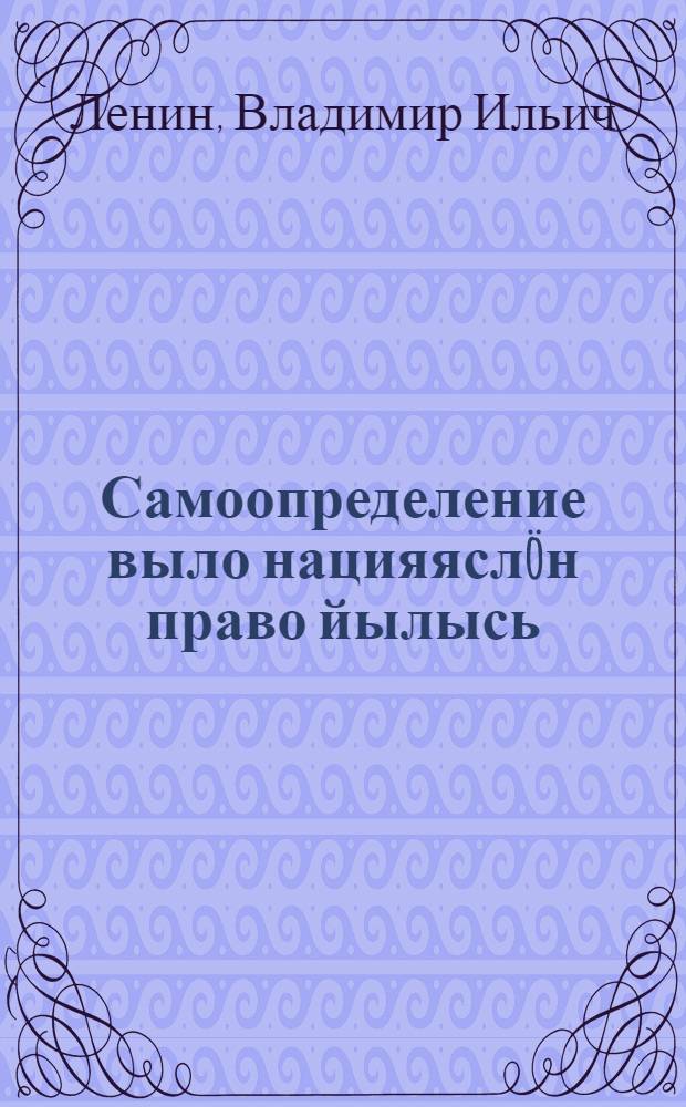 Самоопределение выло нацияяслöн право йылысь = О праве наций на самоопределение