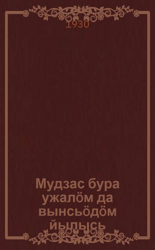 Мудзас бура ужалöм да вынсьöдöм йылысь = О восстановлении и поддержании плодородия почвы