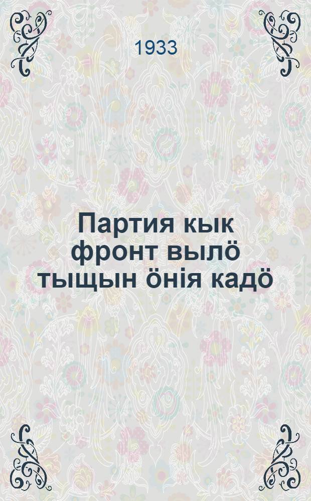 Партия кык фронт вылö тыщын öнiя кадö = Партия в борьбе на два фронта на современном этапе