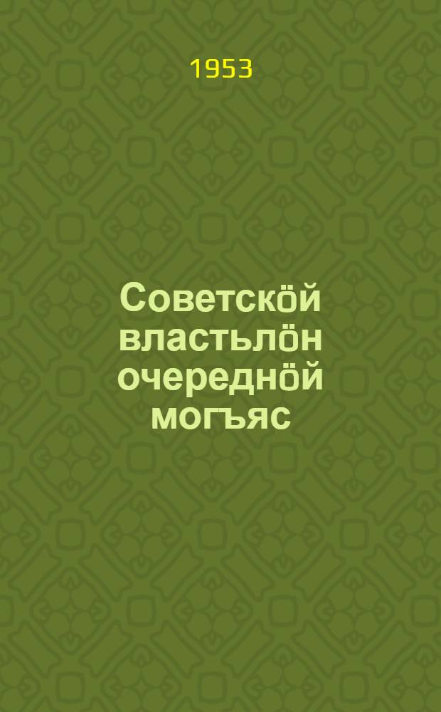 Советскöй властьлöн очереднöй могъяс = Очередные задачи Советской власти