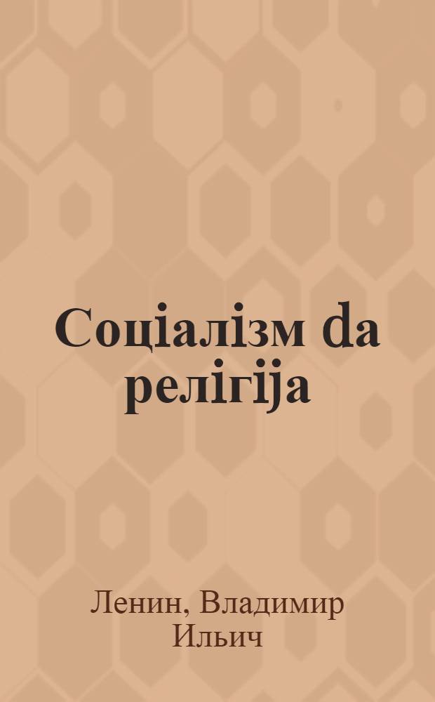 Соцiалiзм dа релiгijа = Социализм и религия