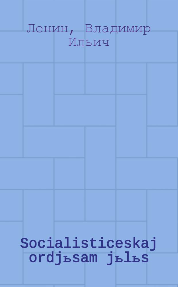 Socialisticeskaj ordjьsam jьlьs = О соцсоревновании