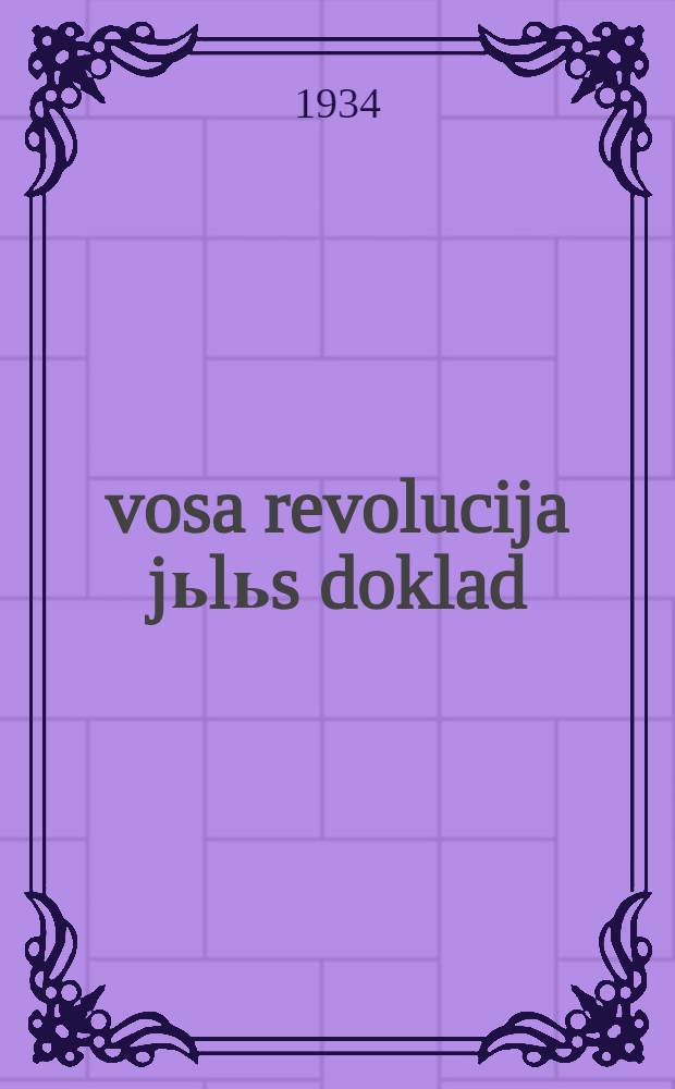1905 vosa revolucija jьlьs doklad : (viştalama curixьn, rabocajtom jaz sobranna vьlьn) = Доклад о революции 1905 года