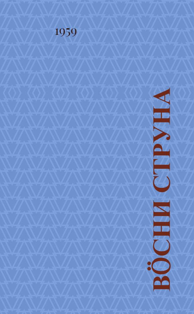 Вöсни струна : рассказъяс : пер. с рус. = Тонкая струна