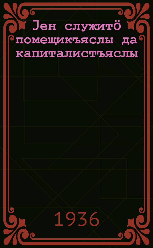 Jен служитö помещикъяслы да капиталистъяслы = На службе капиталистов и помещиков