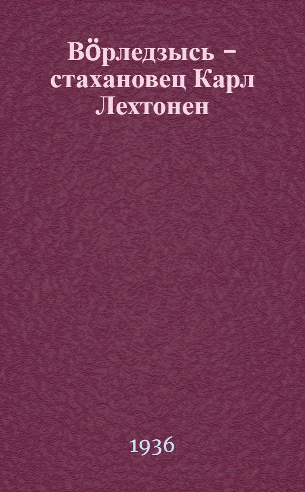 Вöрледзысь - стахановец Карл Лехтонен = Лесоруб-стахановец Карл Лехтонен