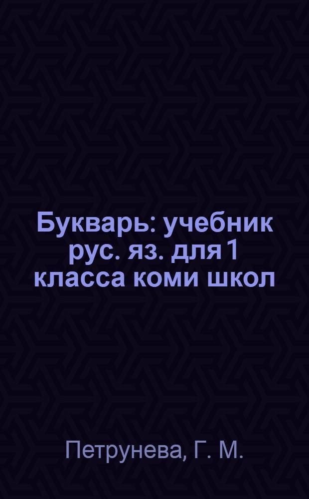 Букварь : учебник рус. яз. для 1 класса коми школ