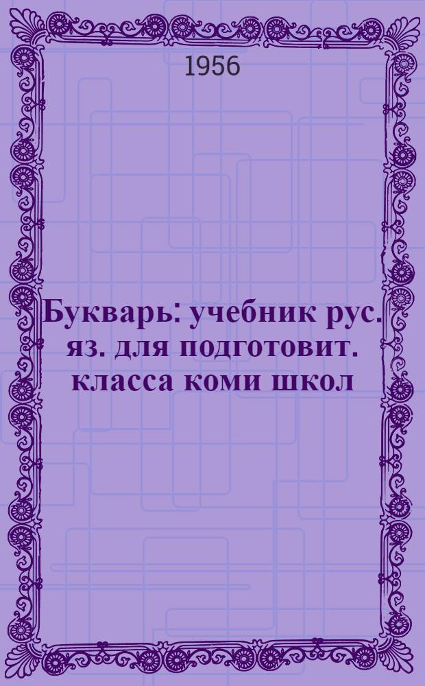 Букварь : учебник рус. яз. для подготовит. класса коми школ