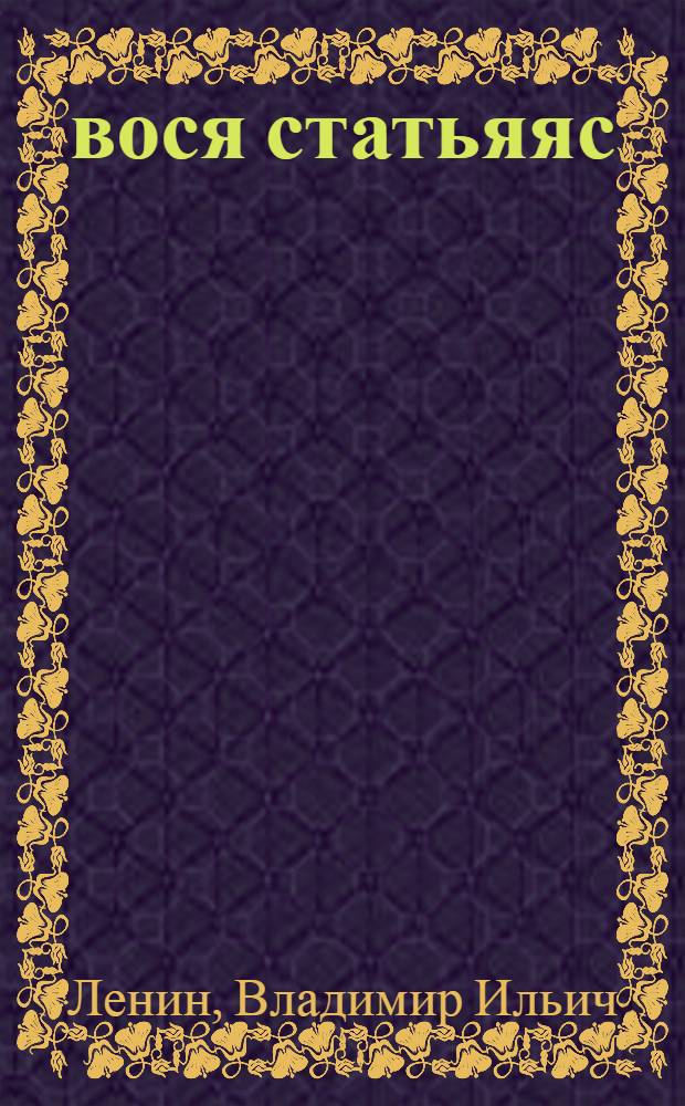 1923 вося статьяяс = Статьи 1923 г.