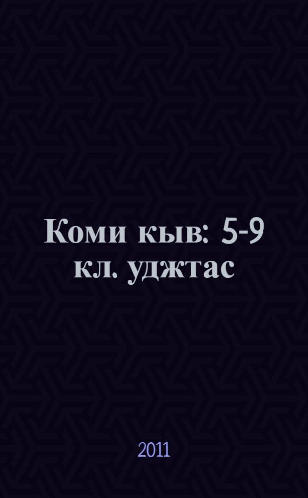 Коми кыв : 5-9 кл. уджтас = Коми язык