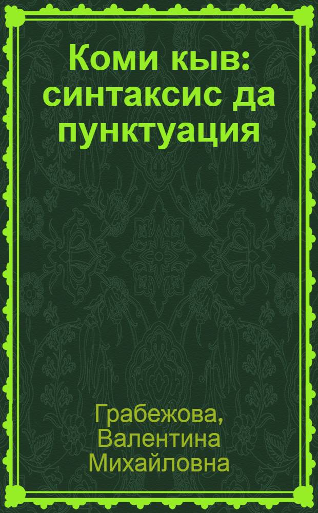 Коми кыв : синтаксис да пунктуация : 9-öд кл. велöдчан небöг = Коми язык