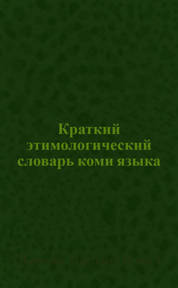 Краткий этимологический словарь коми языка