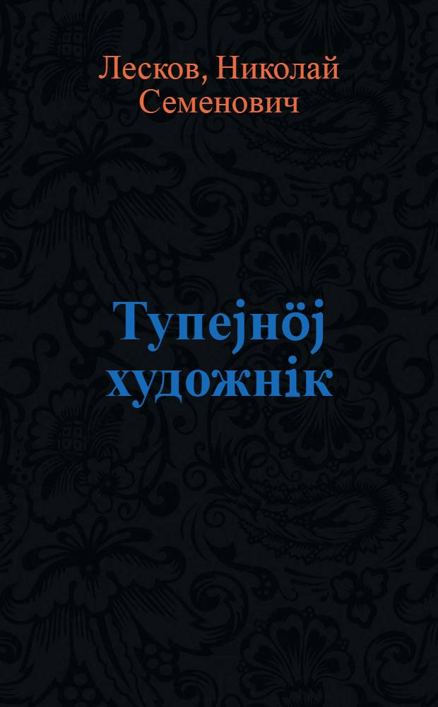 Тупеjнöj художнiк : вiст = Тупейный художник