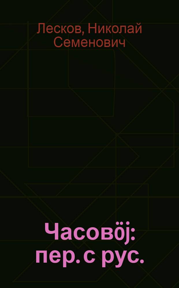 Часовöj : пер. с рус. = Человек на часах