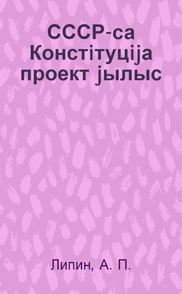 СССР-са Констiтуцijа проект jылыс : (Комi областувса советjас XI-öd чрезвычайнöj сjезd вылын dоклаd) = О проекте Конституции СССР