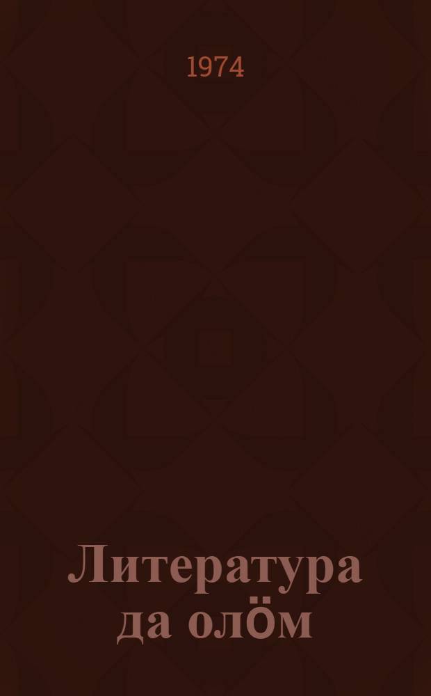 Литература да олöм : литературно-критическöй статьяяс = Литература и жизнь
