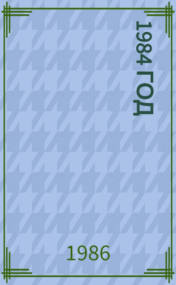 ...1984. ...1984 год