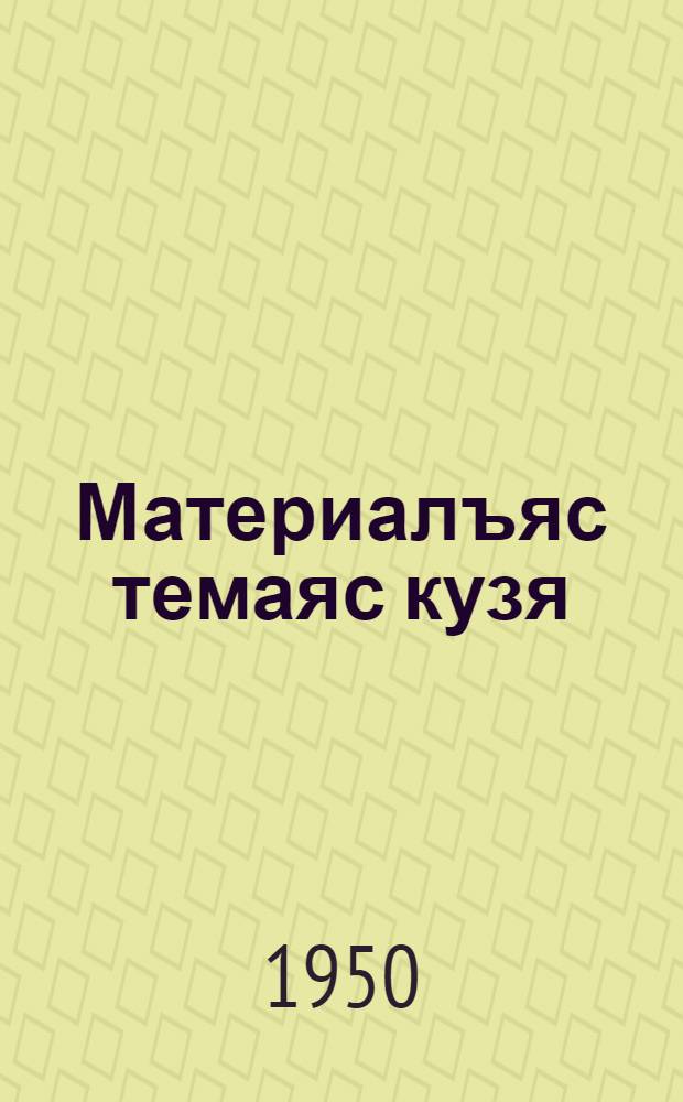 Материалъяс темаяс кузя : 11. Советскöй Союз - мирлöн демократиялöн да социализмлöн оплот; 12 Советскöй народ СССР-са народнöй овмöс восстановитöм да раз-вивайтöм вöсна тышын; 13 Миян цель - коммунизм : 1949/50 велöдчан во