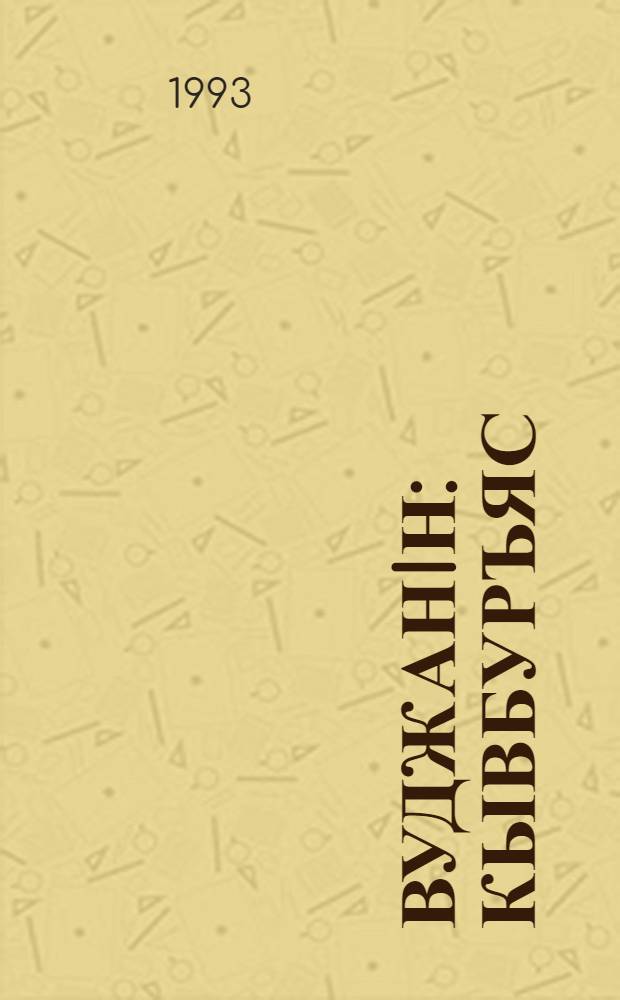 Вуджанiн : кывбуръяс = Переправа