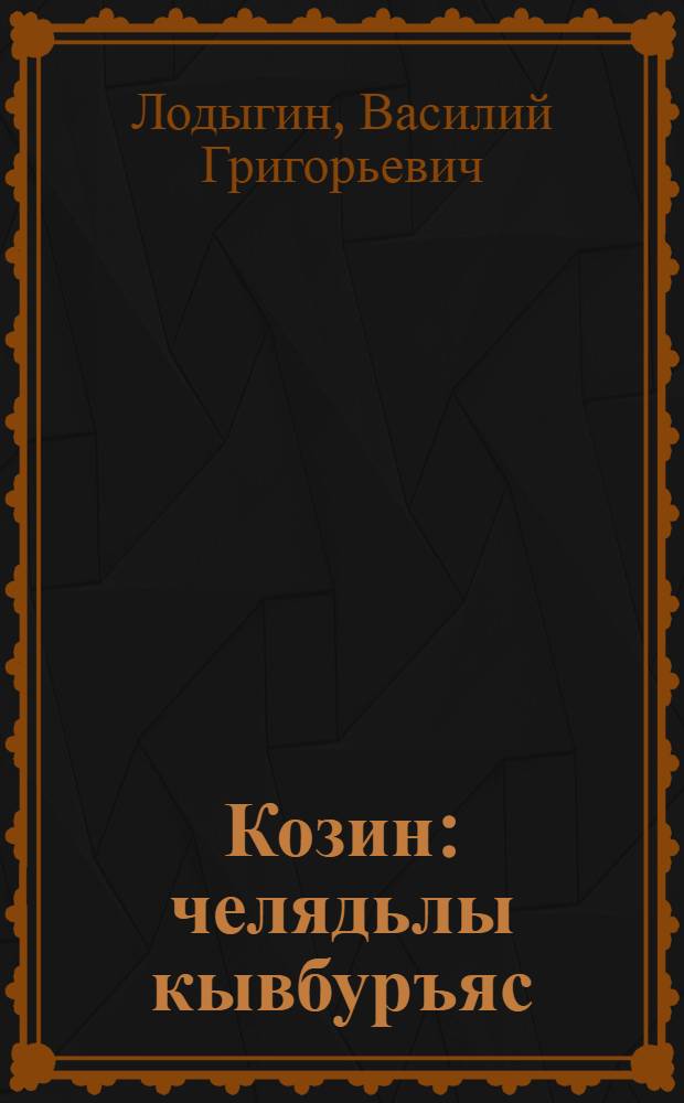 Козин : челядьлы кывбуръяс = Подарок