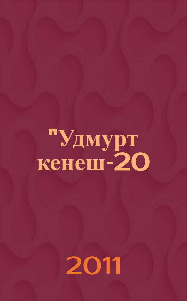 "Удмурт кенеш"- 20