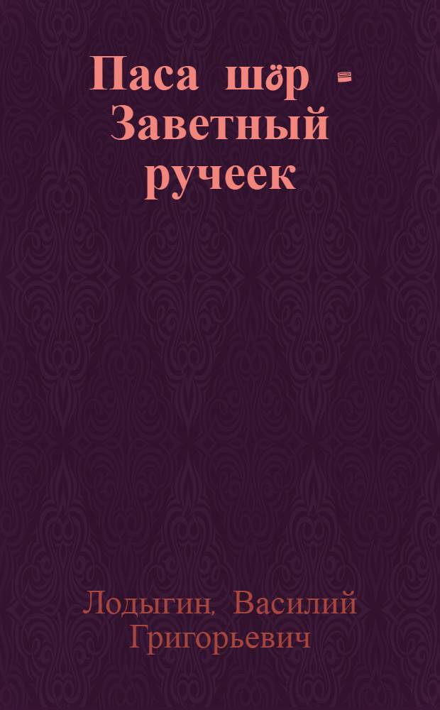 Паса ш&ouml;р = Заветный ручеек