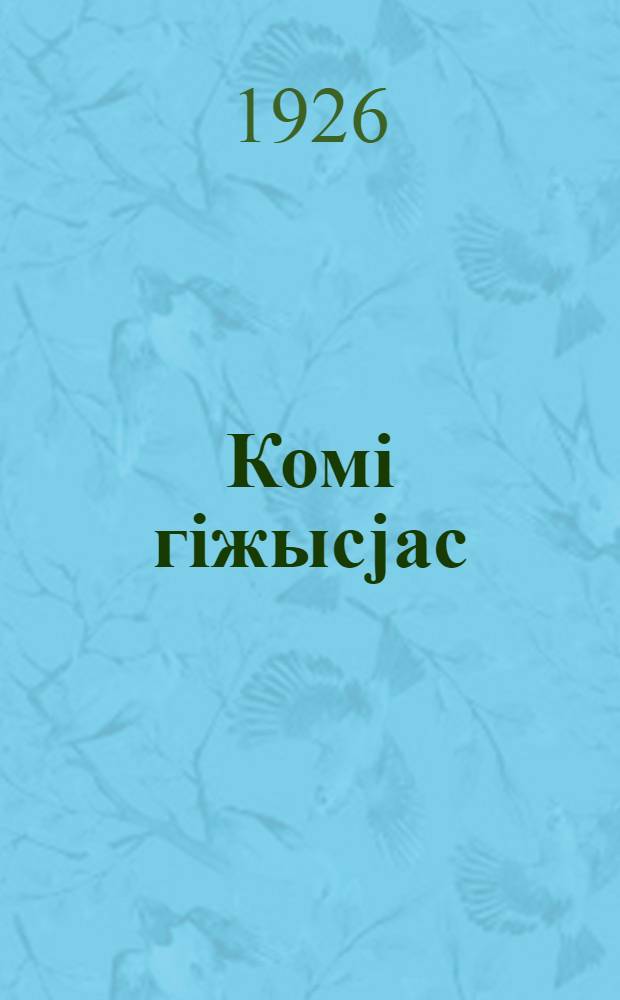Комi гiжысjас : комi гiжöд артмöмjылыс комi (зыран-пермjак) гiжысjаслöн бöрjöм сыланлыddанjасыс : налöн чужöм-серпасjасныс = Чтец-декламатор