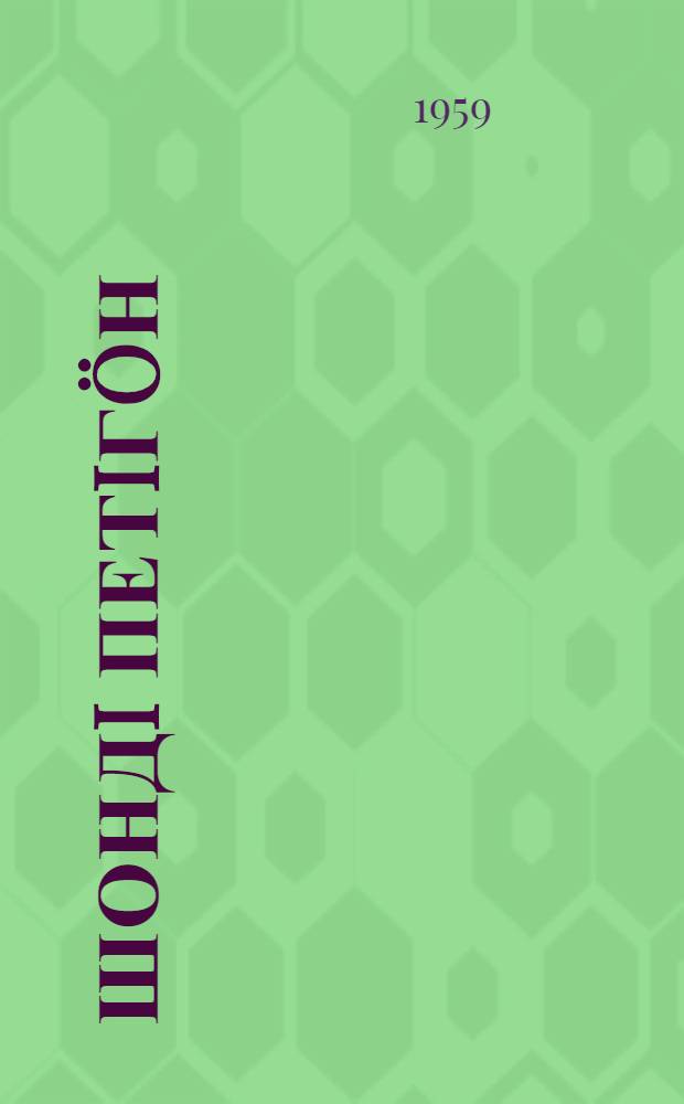 Шондi петiгöн = При восходе солнца