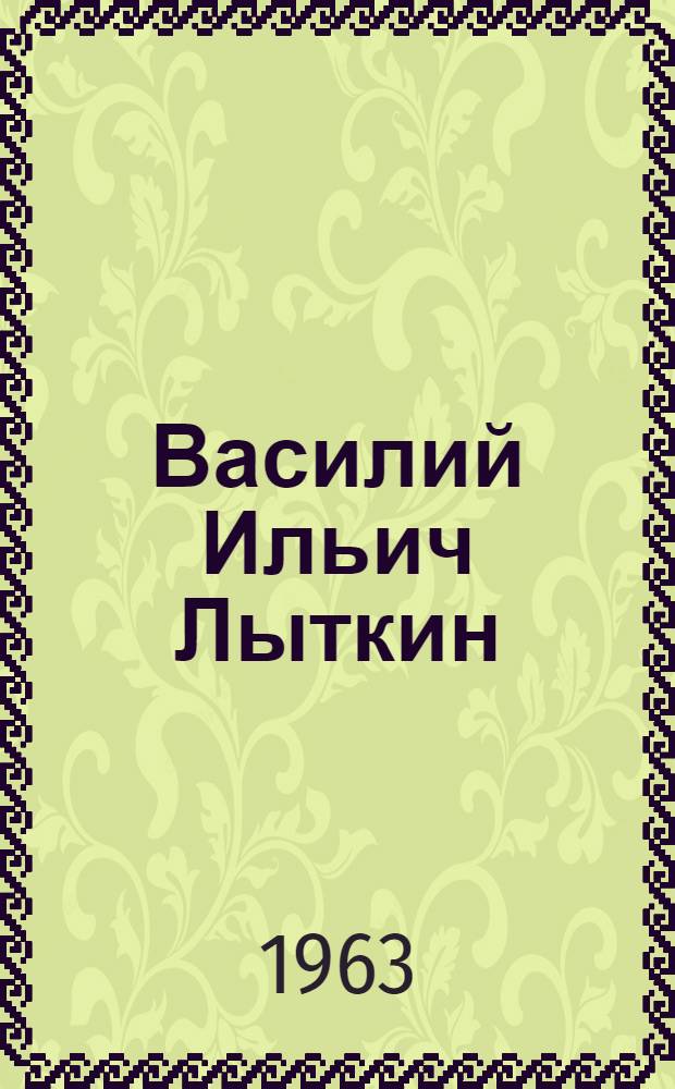 Василий Ильич Лыткин (Илля Вась) : памятка читателю