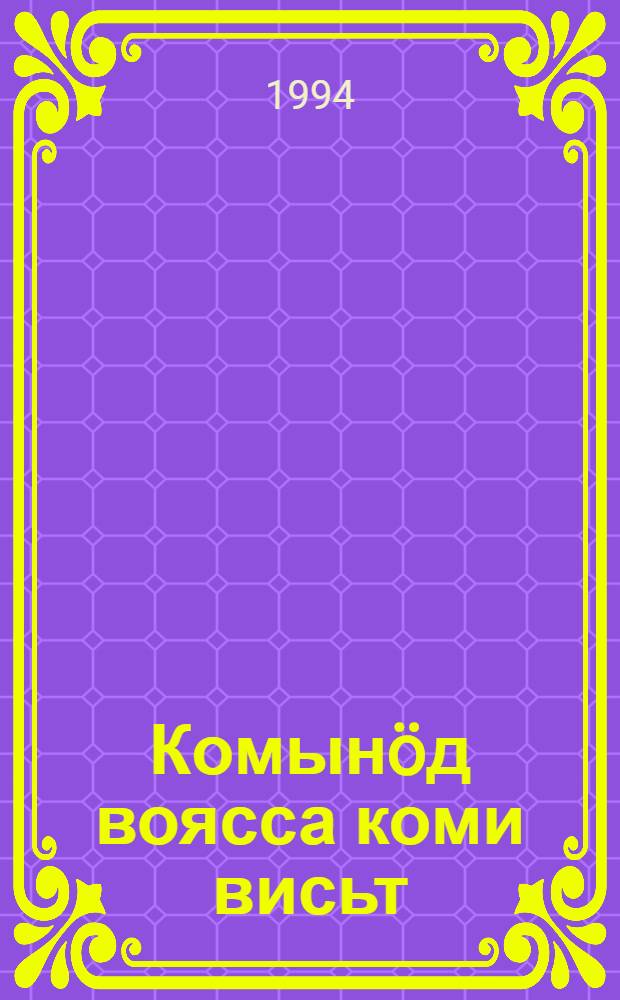 Комын&ouml;д воясса коми висьт : коми кыв да литература вел&ouml;дысьяслы, студентъяслы, вел&ouml;дчысьяслы = Рассказ о коми литературе 1930-х годов