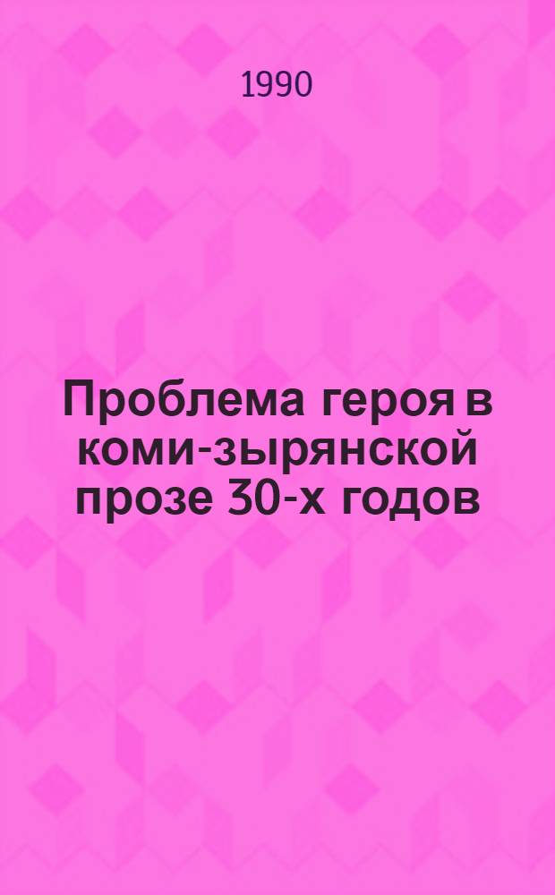Проблема героя в коми-зырянской прозе 30-х годов : учеб. пособие по спецкурсу