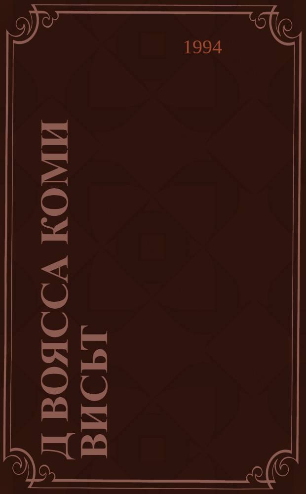 1920-öд воясса коми висьт : спецкурсысь учеб. пособие = Рассказ в коми-зырянской литературе 1920-х годов
