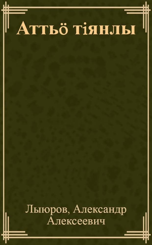 Атть&ouml; тiянлы : повесть, висьтъяс = Спасибо вам