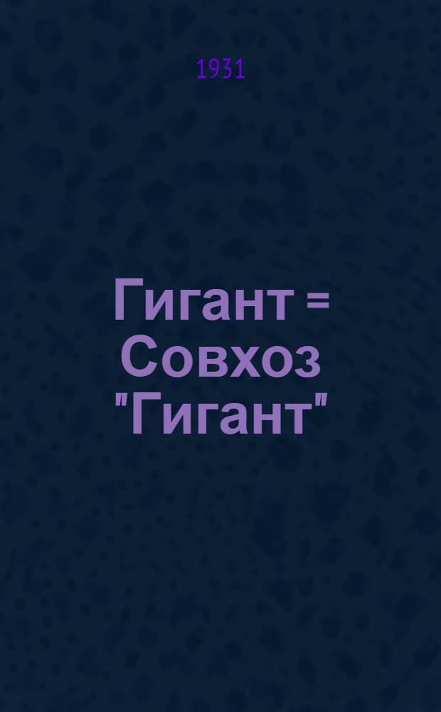 Гигант = [Совхоз "Гигант"]