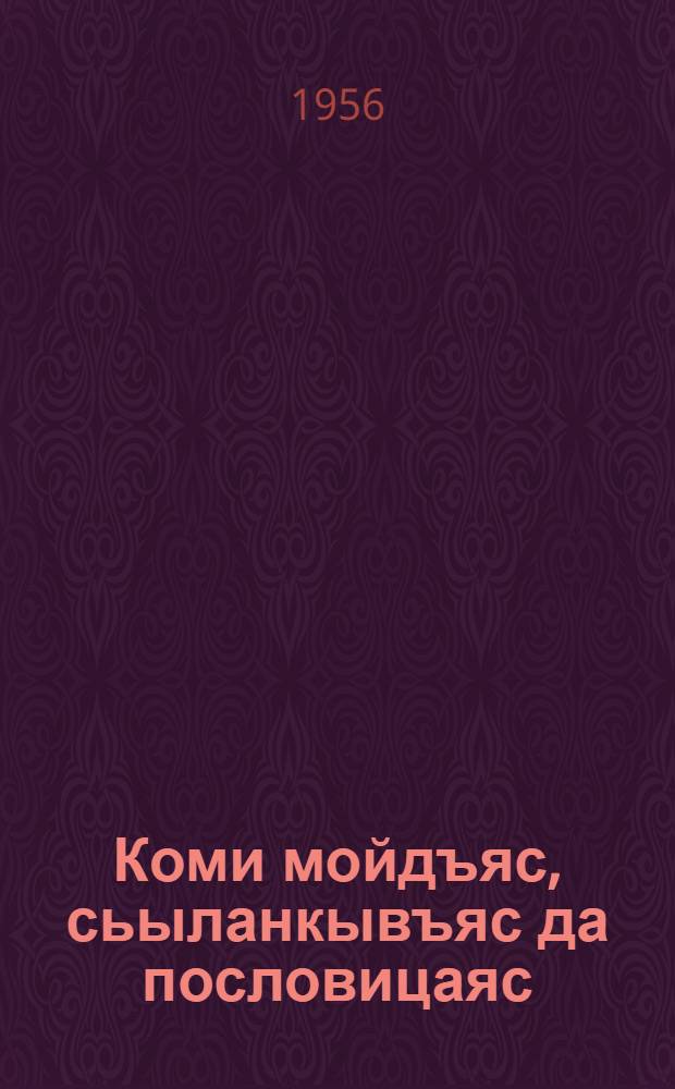 Коми мойдъяс, сьыланкывъяс да пословицаяс = Сборник коми сказок, песен и пословиц