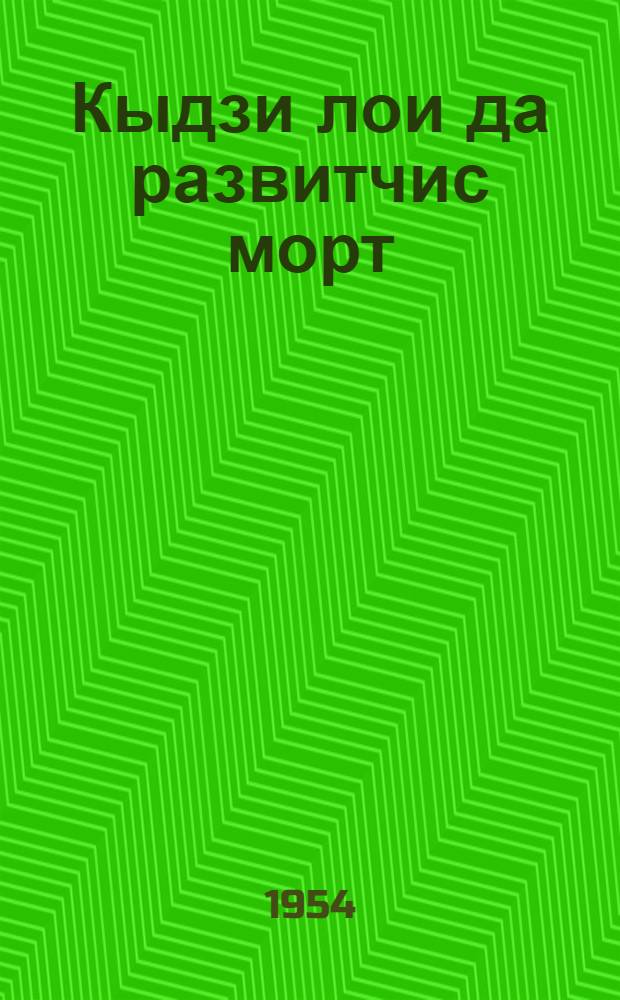 Кыдзи лои да развитчис морт = Как произошел и развился человек