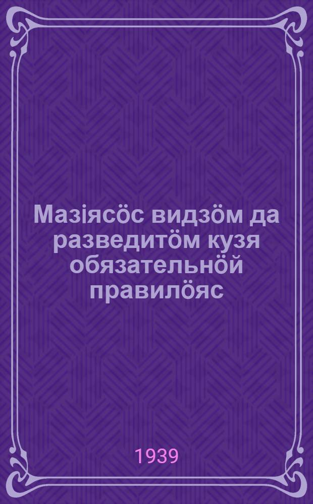 Мазiяс&ouml;с видз&ouml;м да разведит&ouml;м кузя обязательн&ouml;й правил&ouml;яс = Обязательные правила по разведению и содержанию пчел