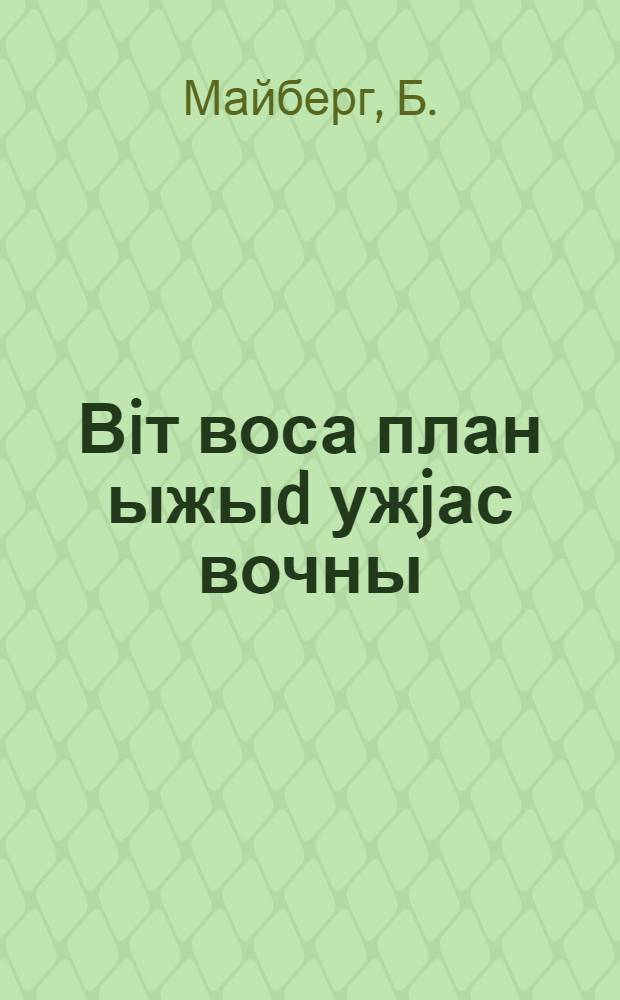 Вiт воса план ыжыd ужjас вочны : ССРС крестана овмöс бурмödан туj петкödлыс плакат-diнö iнdödjас = Пятилетний план великих работ