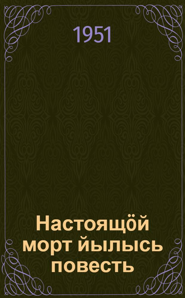 Настоящ&ouml;й морт йылысь повесть = Повесть о настоящем человеке