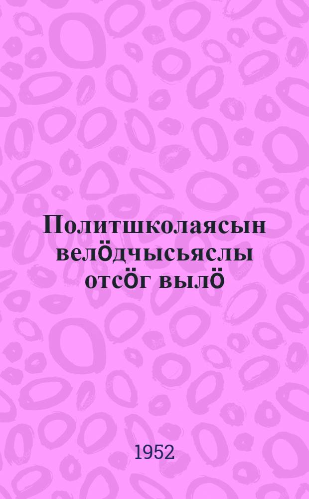 Политшколаясын вел&ouml;дчысьяслы отс&ouml;г выл&ouml; : [материалъясл&ouml;н сборник]. Вып. 2