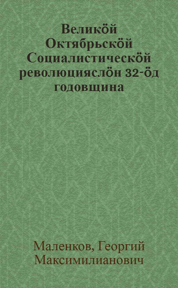Велик&ouml;й Октябрьск&ouml;й Социалистическ&ouml;й революциясл&ouml;н 32-&ouml;д годовщина : Московской Советл&ouml;н торжественн&ouml;й заседание вылын 1949 вося ноябрь 6 лун&ouml; доклад = 32-я годовщина Великой Октябрьской социалистической революции